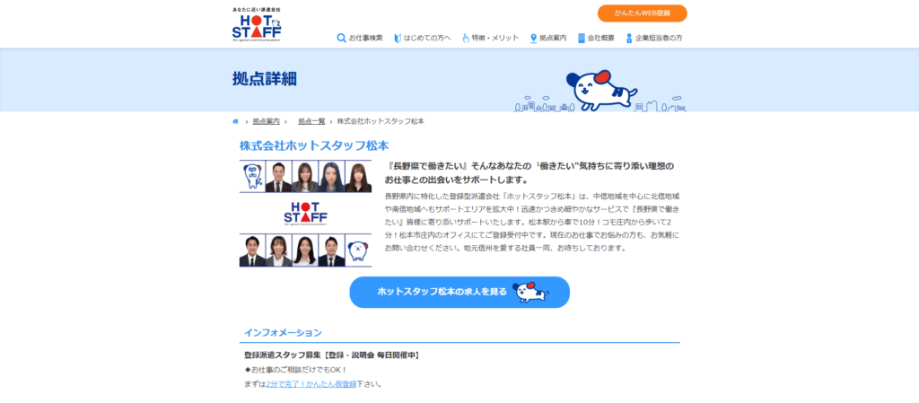 ホットスタッフ松本