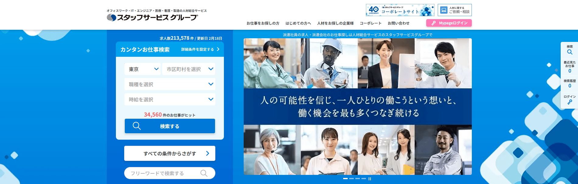 スタッフサービス